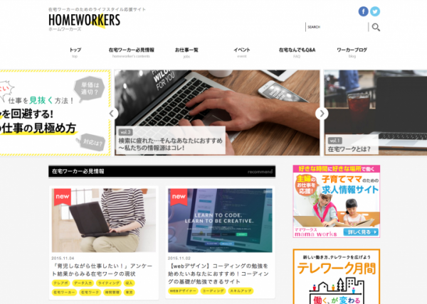 場所にとらわれない柔軟な働き方で独自のライフスタイルを叶える人を応援するサイト「HOMEWORKERS（ホームワーカーズ）」がオープン