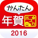 スマホでかんたんに年賀状が作れる「かんたん年賀(ポスカ)iOS」と「かんたん年賀状 Android」を印刷の通販グラフィッ クが配信中です。