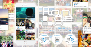 【iOS版アプリ】大切な思い出をまとめて残そう、アルバムアプリ「Range（レンジ）」の配信を開始～残したい瞬間をつなげてストーリーに～