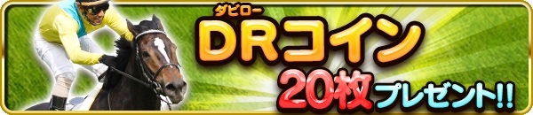 フジテレビ×オルトプラス「ダービーロード presented by みんなのKEIBA」20万DL突破！DR（ダビロー）コイン20枚がもらえるキャンペーン実施!!