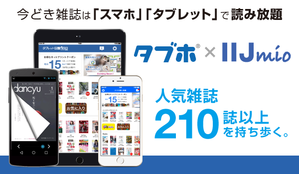 「タブレット使い放題・スマホ使い放題(タブホ)」、株式会社インターネットイニシアティブの個人向けデータ通信サービス「IIJmio高速モバイル/Dサービス」で提供開始　国内最大となる210誌以上の週刊誌・月刊誌がフルコンテンツ読み放題！