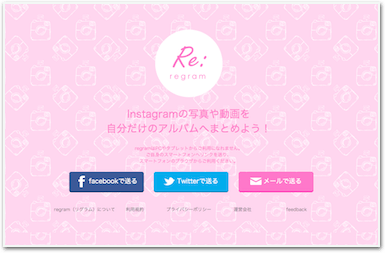 Grow株式会社が、Instagram（インスタグラム）の写真や動画を、自分のアルバムへ簡単にまとめられる『regram（リグラム）』β版をリリース！