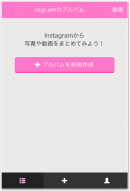 Grow株式会社が、Instagram（インスタグラム）の写真や動画を、自分のアルバムへ簡単にまとめられる『regram（リグラム）』β版をリリース！