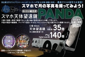 スマートフォンで迫力満点の月面が撮れる『スマホ天体望遠鏡PANDA』発売開始！