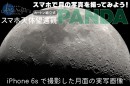 スマートフォンで迫力満点の月面が撮れる『スマホ天体望遠鏡PANDA』発売開始！