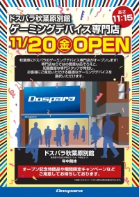 【ドスパラよりお知らせ】新店舗『ドスパラ秋葉原別館』オープニングセール情報【11/20(金)オープン】