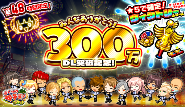 カヤック、「ぼくらの甲子園！ポケット」が300万DL達成！！〜48時間限定！感謝を込めて、記念ガラポンに★5ヴィクトリーシリーズが登場～