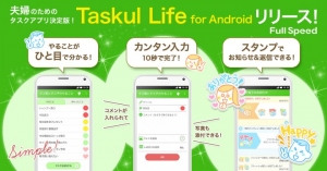 【Android版アプリ】二人で使うタスク管理アプリ「Taskul Life（タスクルライフ）」を配信開始