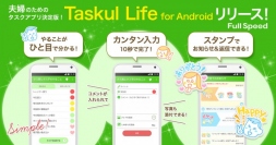 【Android版アプリ】二人で使うタスク管理アプリ「Taskul Life（タスクルライフ）」を配信開始