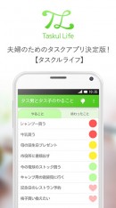 【Android版アプリ】二人で使うタスク管理アプリ「Taskul Life（タスクルライフ）」を配信開始