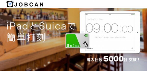 クラウド型勤怠管理システム 『JOBCAN(ジョブカン)』が『Airマーケット』に参画。タイムカード管理の効率化を支援