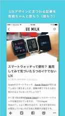 全てのクリエイターのためのキュレーションメディアアプリ「UX MILK」リリース