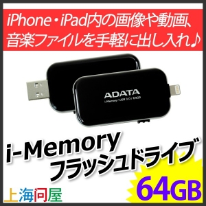 【上海問屋限定販売】iPhoneやiPad内のデータを手軽に出し入れ　ファイルのバックアップやPCとのデータ共有　i-Memory　フラッシュドライブ　販売開始