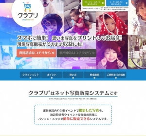 イベントや習い事教室の主催者向け、うるる社がクラウド写真販売サービス「クラプリ」の提供開始。手軽な紙焼き写真販売による収益化を支援