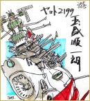 ここでしか手に入らない！玉盛順一朗氏描き下ろし色紙が当たる『宇宙戦艦ヤマト2199 -イスカンダルへの旅路-』mixiゲーム限定“リアルガチャ”実施！