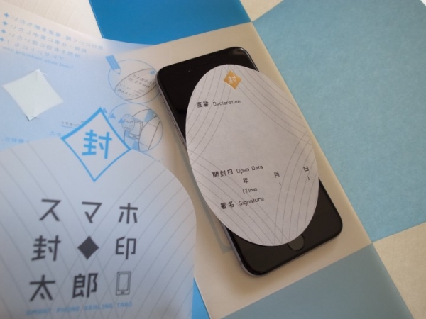 受験生を対象にスマートフォンを一時的に封印するオリジナルのアイデアグッズ「スマホ封印太郎」を、11月25日よりAmazon.co.jpで発売開始