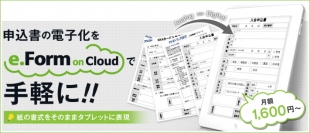 アシスト、AWSを利用したクラウド型電子フォームサービス「e.Form on Cloud」を提供開始～ 無料で利用できるキャンペーンを2016年3月31日まで実施 ～