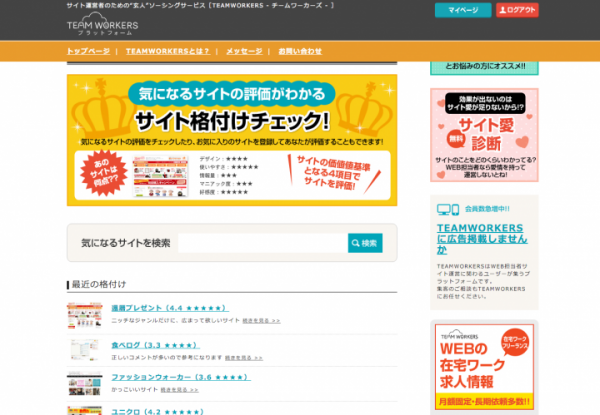 ウェブサイトのユーザビリティ評価を口コミ投稿＆閲覧できるサービスを開始！サイト運営に特化したクラウドソーシングサービス「TEAMWORKERS」