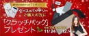 一足早いクリスマスプレゼント！クラッチバッグを、スマホケースとバッテリーの同時購入特典として先着150名様に差し上げます（12/4まで）