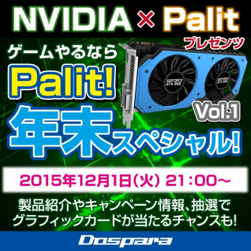 【ドスパラ】Palit×NVIDIAプレゼンツ 高橋敏也氏によるニコニコ動画生放送『ゲームやるならPalit！年末スペシャル！』を実施