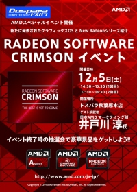 【ドスパラ】『グラフィックスOSってなに？』ドスパラパーツ館および秋葉原本店にてAMDスペシャルイベントを開催