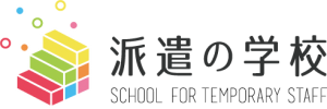 派遣法改正、キャリア教育義務化に対応したオンライン学習サービス「派遣の学校」をリリース。業界特有の教育にも対応できるオリジナル講座搭載も可能。