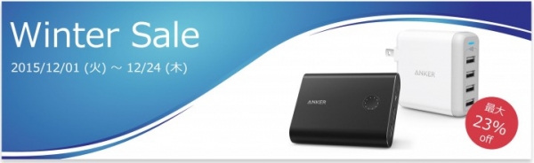 全米No.1 USB充電ブランド Anker®、最大23%OFF Winter Saleを実施