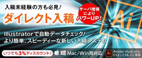 印刷の通販グラフィックは、データチェック結果をその場で確認できる「ダイレクト入稿」と「PDF入稿」の入稿集中時も快適に利用できるよう処理能力を大幅増強しました。