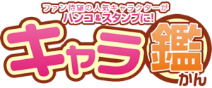 あの人気クリエイターのキャラがスタンプになって登場！おしゃれでかわいいはんこショップのキャラ鑑で限定販売！！