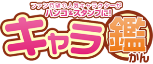 あの人気クリエイターのキャラがスタンプになって登場！おしゃれでかわいいはんこショップのキャラ鑑で限定販売！！