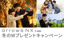 「arrows」2015年冬モデル発売記念「arrows NX F-02H 冬のWプレゼントキャンペーン」東芝製レグザサーバー等の豪華賞品をプレゼント！