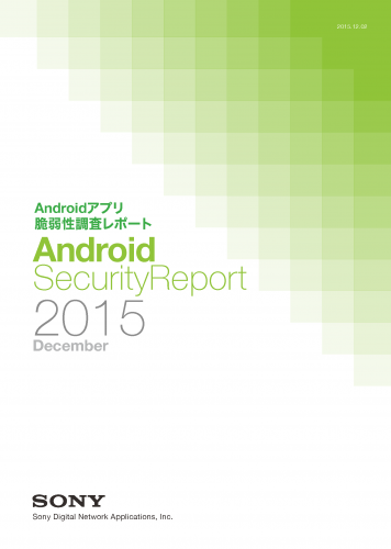 ソニーデジタルネットワークアプリケーションズが「Androidアプリ脆弱性調査レポート 2015年12月版」を公開　アクセス制御不備は2年前比で約30ポイント減少