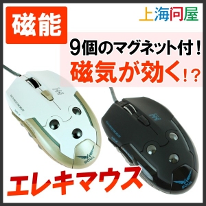 【上海問屋限定販売】マウスに9個のマグネット　手と指にじんわり作用？　エレキマウス販売開始