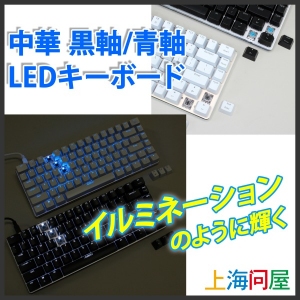 【上海問屋】イルミネーションのように輝く　多機能＆省スペース　黒軸/青軸　LEDキーボード販売開始