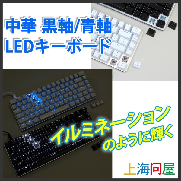 【上海問屋】イルミネーションのように輝く　多機能＆省スペース　黒軸/青軸　LEDキーボード販売開始