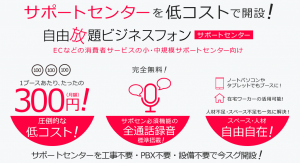 「1ブース月額300円、攻める会社のサポセン電話！」サポートセンターのコスト削減から人材確保まで一気に革新する、クラウドPBXを12/4リリース。