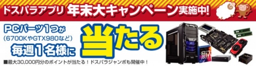 【ドスパラ】アプリでログインするだけで『Intel Core i7 6700K』などが当たる！キャンペーンを開催