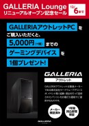 【ドスパラ・デジノスより】GALLERIA Lounge地下一階リニューアル記念セールを開催中