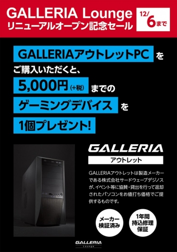 【ドスパラ・デジノスより】GALLERIA Lounge地下一階リニューアル記念セールを開催中