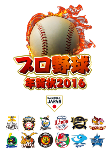 「プロ野球年賀状2016-スマホで写真年賀状-」サービス開始のお知らせ