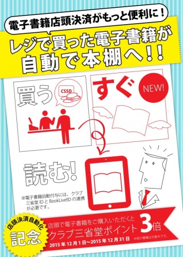 書店界・電子書籍界に革新！書店レジで買った電子書籍が自動で本棚へ　三省堂書店「電子書籍店頭決済」サービス自動ダウンロード化開始