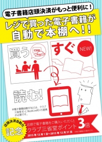 書店界・電子書籍界に革新！書店レジで買った電子書籍が自動で本棚へ　三省堂書店「電子書籍店頭決済」サービス自動ダウンロード化開始