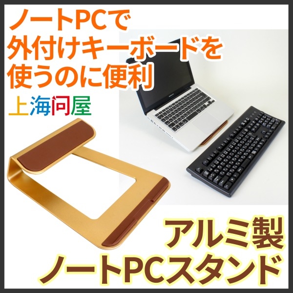 【上海問屋限定販売】ノートPCにこのスタンドがあれば作業効率がグンと向上　外付けキーボードの使用や目線の高さ調整など　アルミ製ノートPCスタンド　販売開始