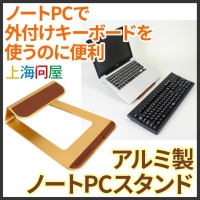 【上海問屋限定販売】ノートPCにこのスタンドがあれば作業効率がグンと向上　外付けキーボードの使用や目線の高さ調整など　アルミ製ノートPCスタンド　販売開始