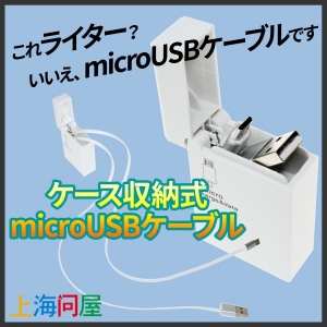 【上海問屋】これライター？　いいえ、micro USB　ケーブルです。　ライターのようなケース入り　micro USB　ケーブル　販売開始