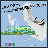 【上海問屋】これライター？　いいえ、micro USB　ケーブルです。　ライターのようなケース入り　micro USB　ケーブル　販売開始