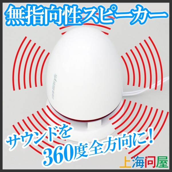 【上海問屋】イイ音を部屋中に響かせます　LEDが光り癒やしの演出も　360度　無指向性スピーカー　販売開始