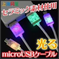 【上海問屋】ウットリするほど美しい　micro USBケーブル　販売開始　癒し系LEDセラミックの高級感