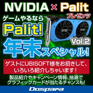 【ドスパラ】高橋敏也氏による『ゲームやるならPalit！年末スペシャル！』Part 2を生放送