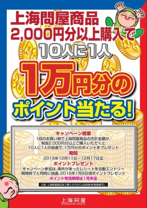 【ドスパラより】上海問屋製品税抜2,000円以上のご購入で、10人に1人10,000円分ポイントプレゼント